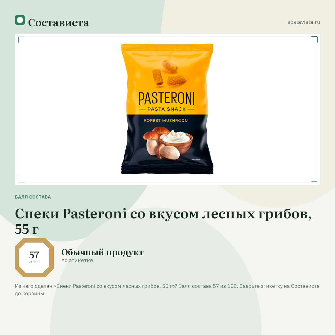 Снеки Pasteroni со вкусом лесных грибов, 55 г: балл состава 57 из 100 — Состависта