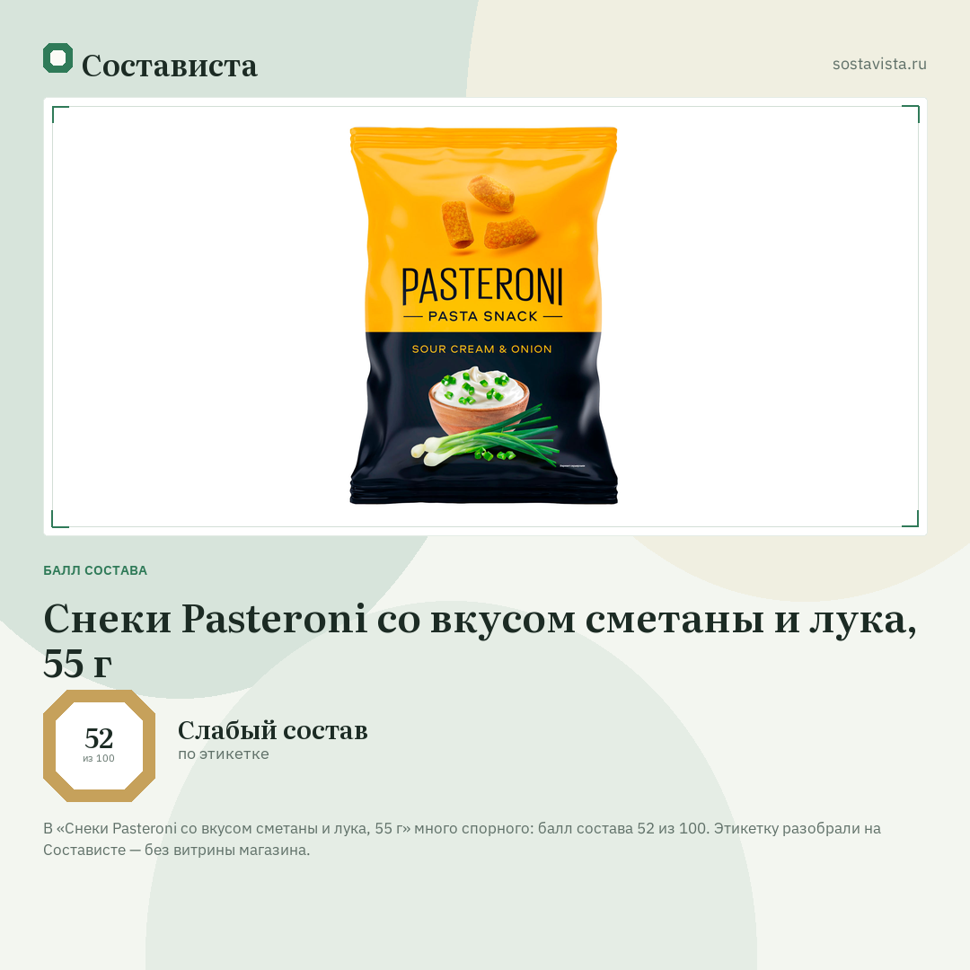 Снеки Pasteroni со вкусом сметаны и лука, 55 г: балл состава 52 из 100 — Состависта