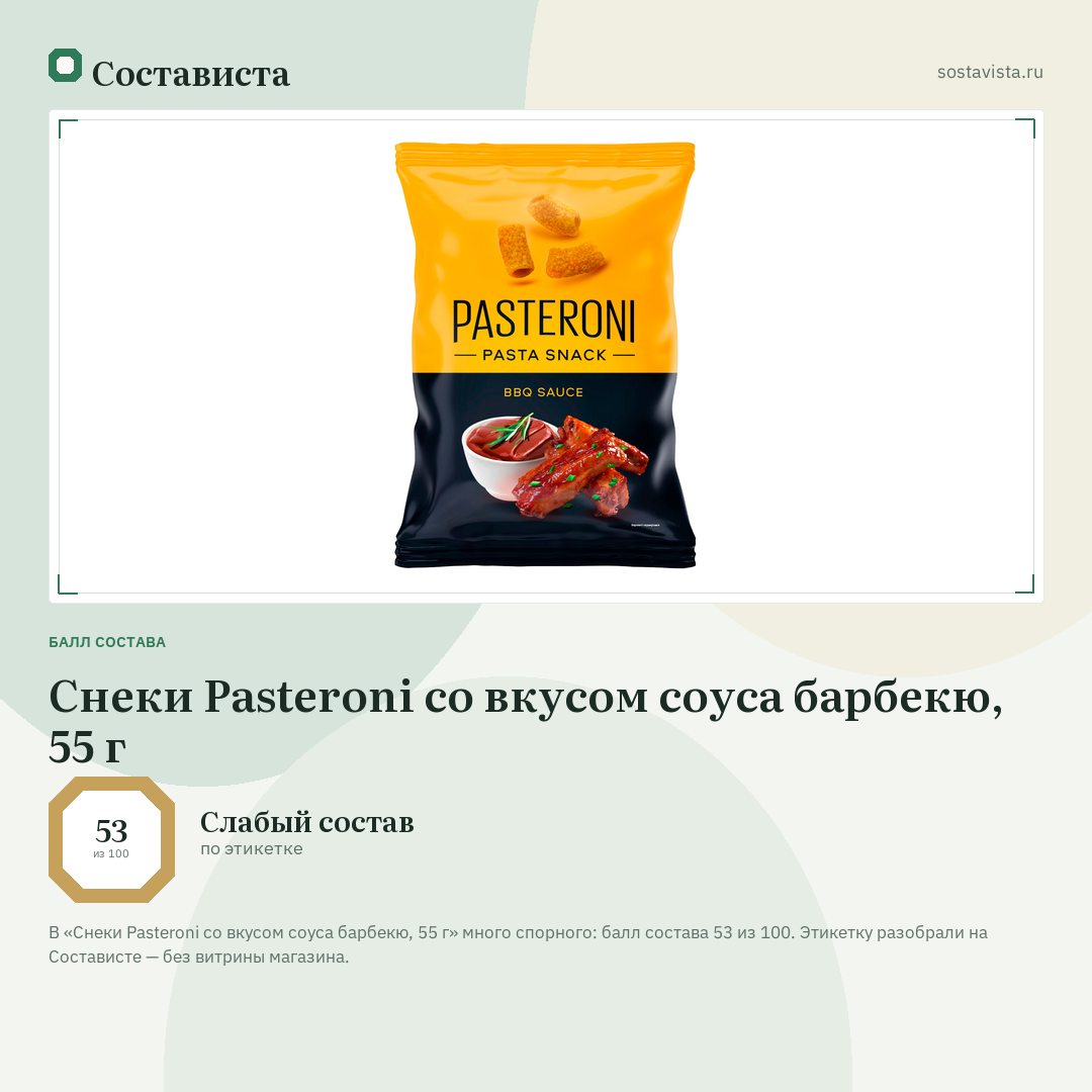 Снеки Pasteroni со вкусом соуса барбекю, 55 г: балл состава 53 из 100 — Состависта