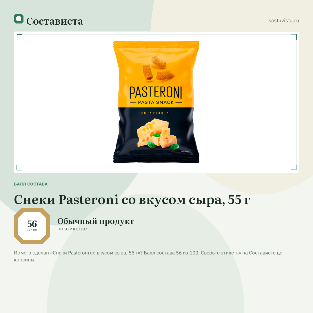Снеки Pasteroni со вкусом сыра, 55 г: балл состава 56 из 100 — Состависта