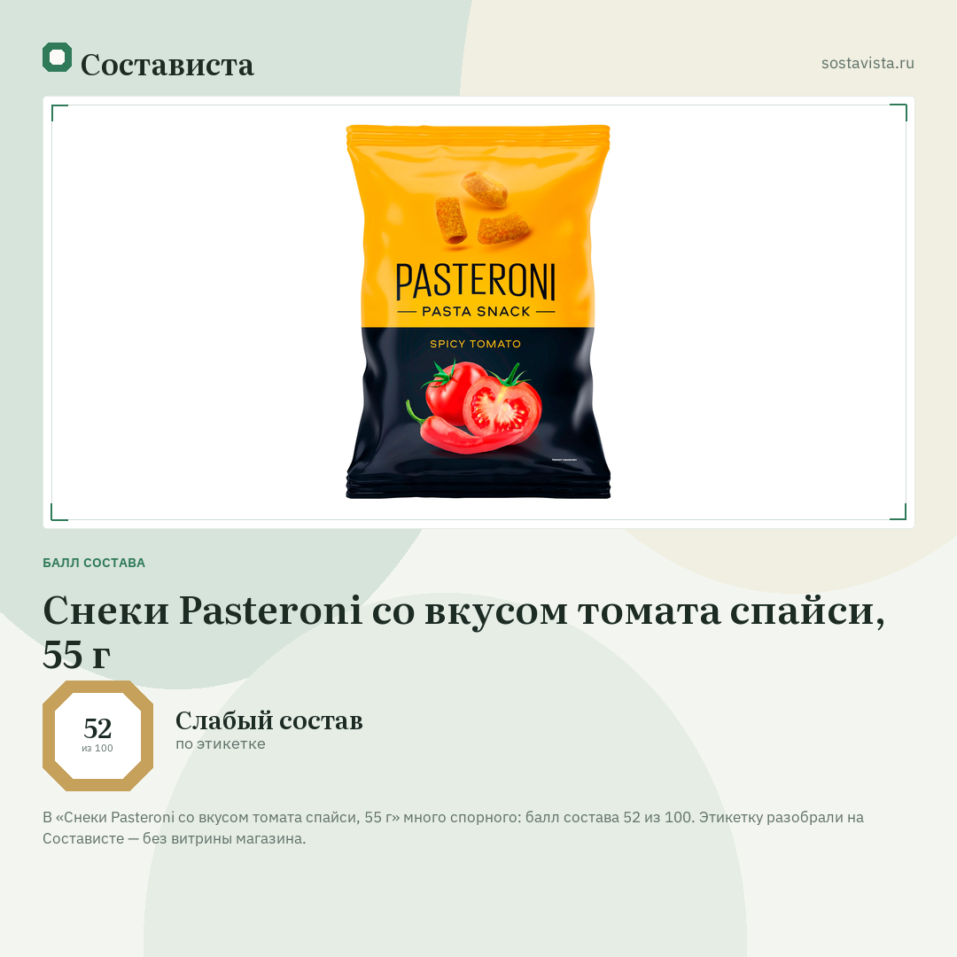 Снеки Pasteroni со вкусом томата спайси, 55 г: балл состава 52 из 100 — Состависта