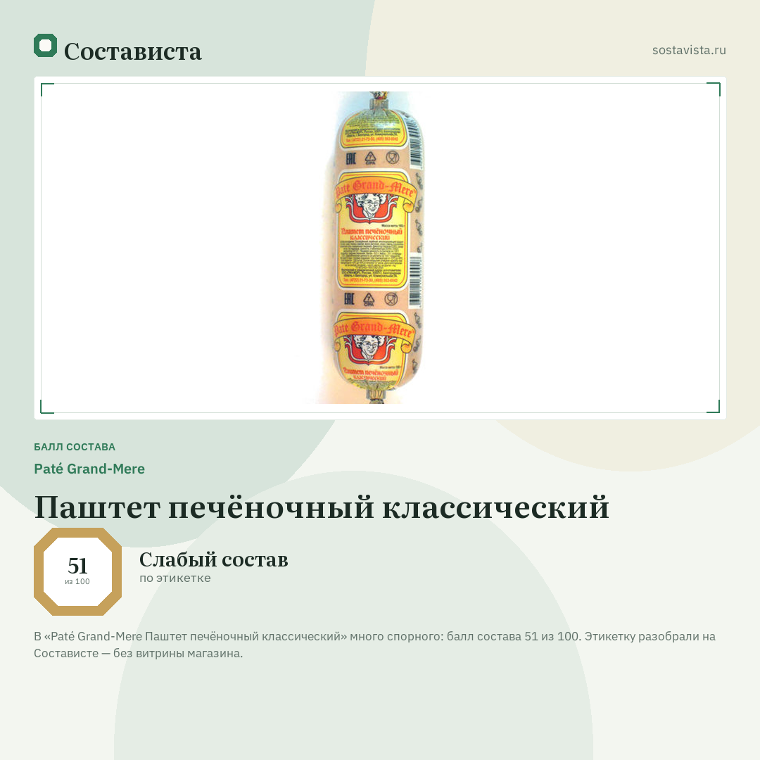 Paté Grand-Mere Паштет печёночный классический: балл состава 51 из 100 — Состависта