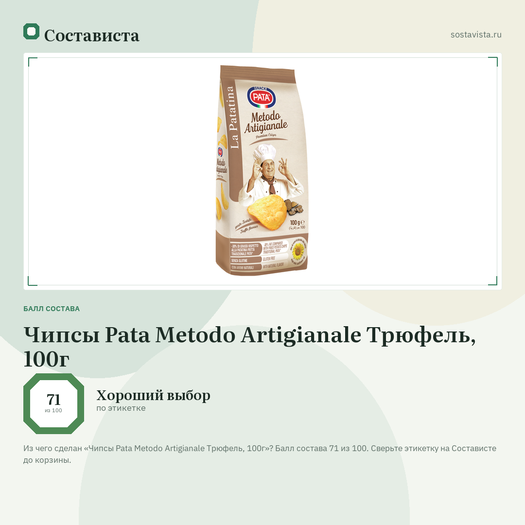 Чипсы Pata Metodo Artigianale Трюфель, 100г: балл состава 71 из 100 — Состависта