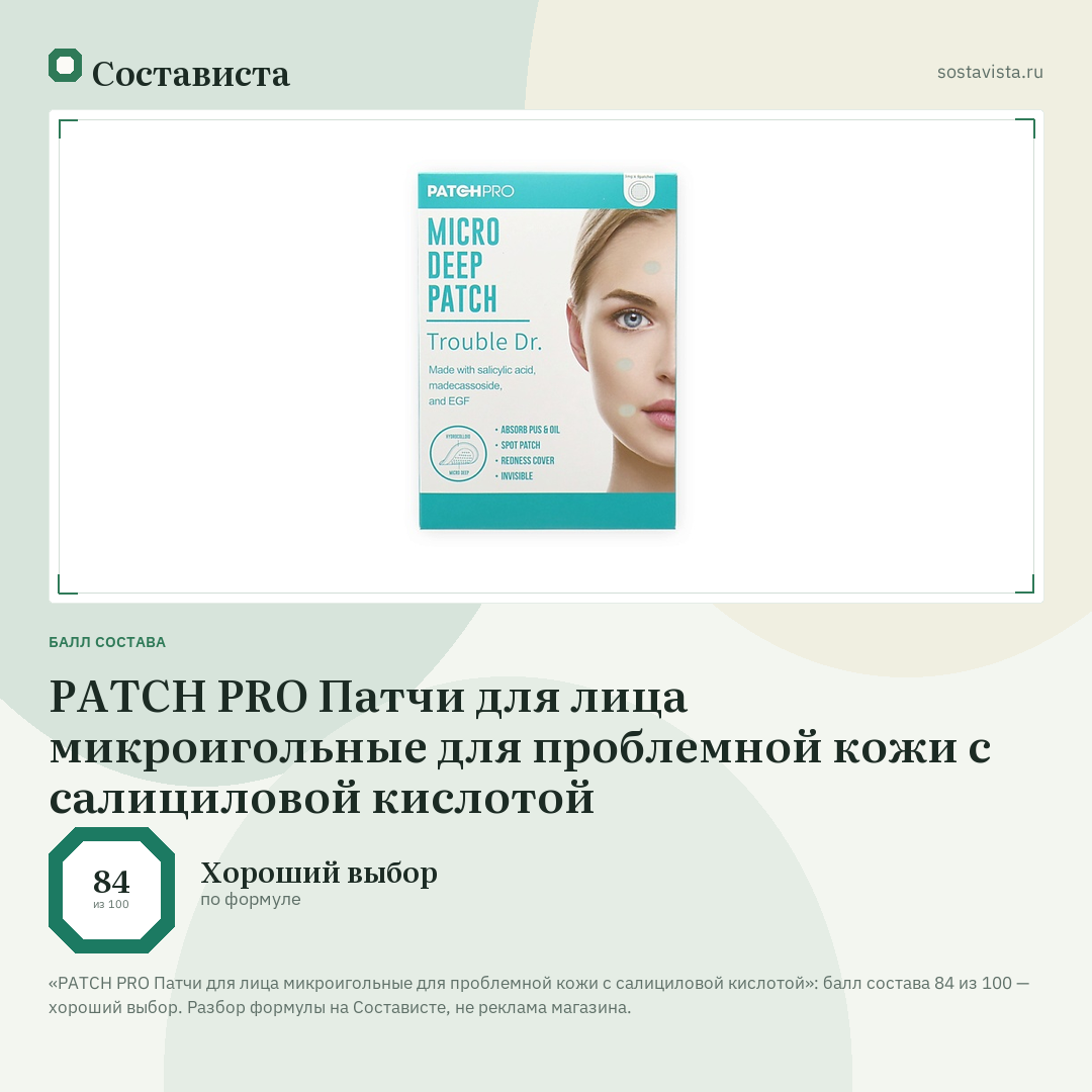 PATCH PRO Патчи для лица микроигольные для проблемной кожи с салициловой кислотой: балл состава 84 из 100 — Состависта