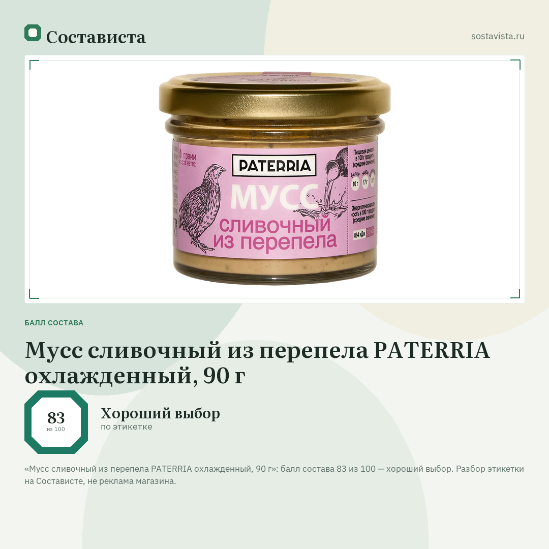Мусс сливочный из перепела PATERRIA охлажденный, 90 г: балл состава 83 из 100 — Состависта