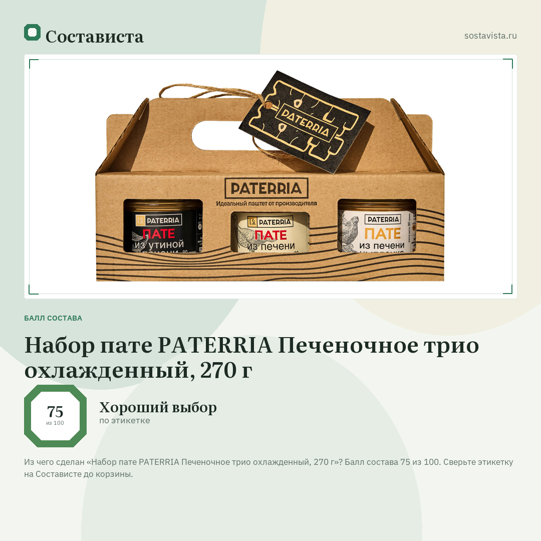 Набор пате PATERRIA Печеночное трио охлажденный, 270 г: балл состава 75 из 100 — Состависта