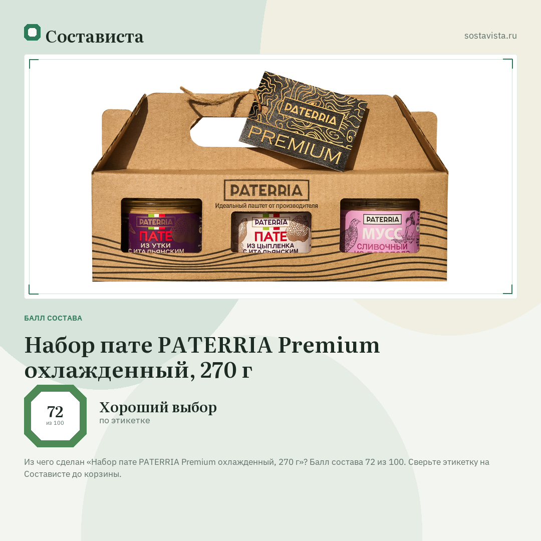 Набор пате PATERRIA Premium охлажденный, 270 г: балл состава 72 из 100 — Состависта