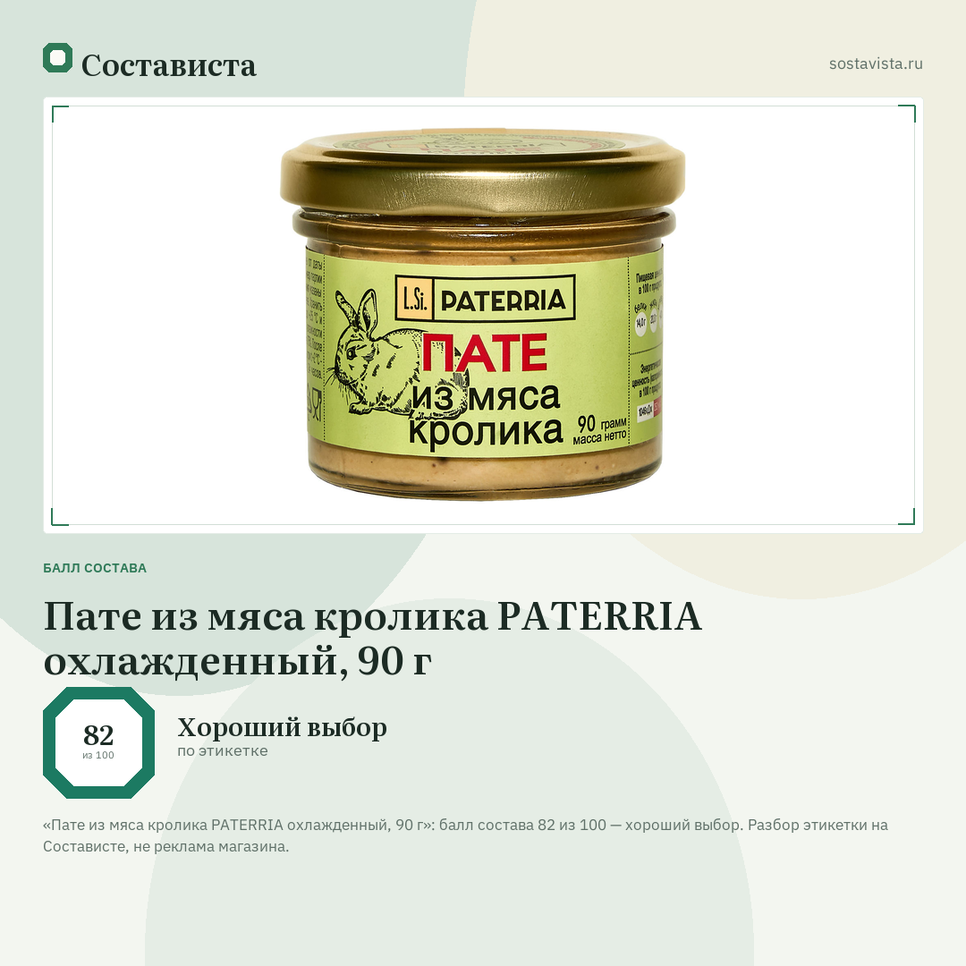 Пате из мяса кролика PATERRIA охлажденный, 90 г: балл состава 82 из 100 — Состависта