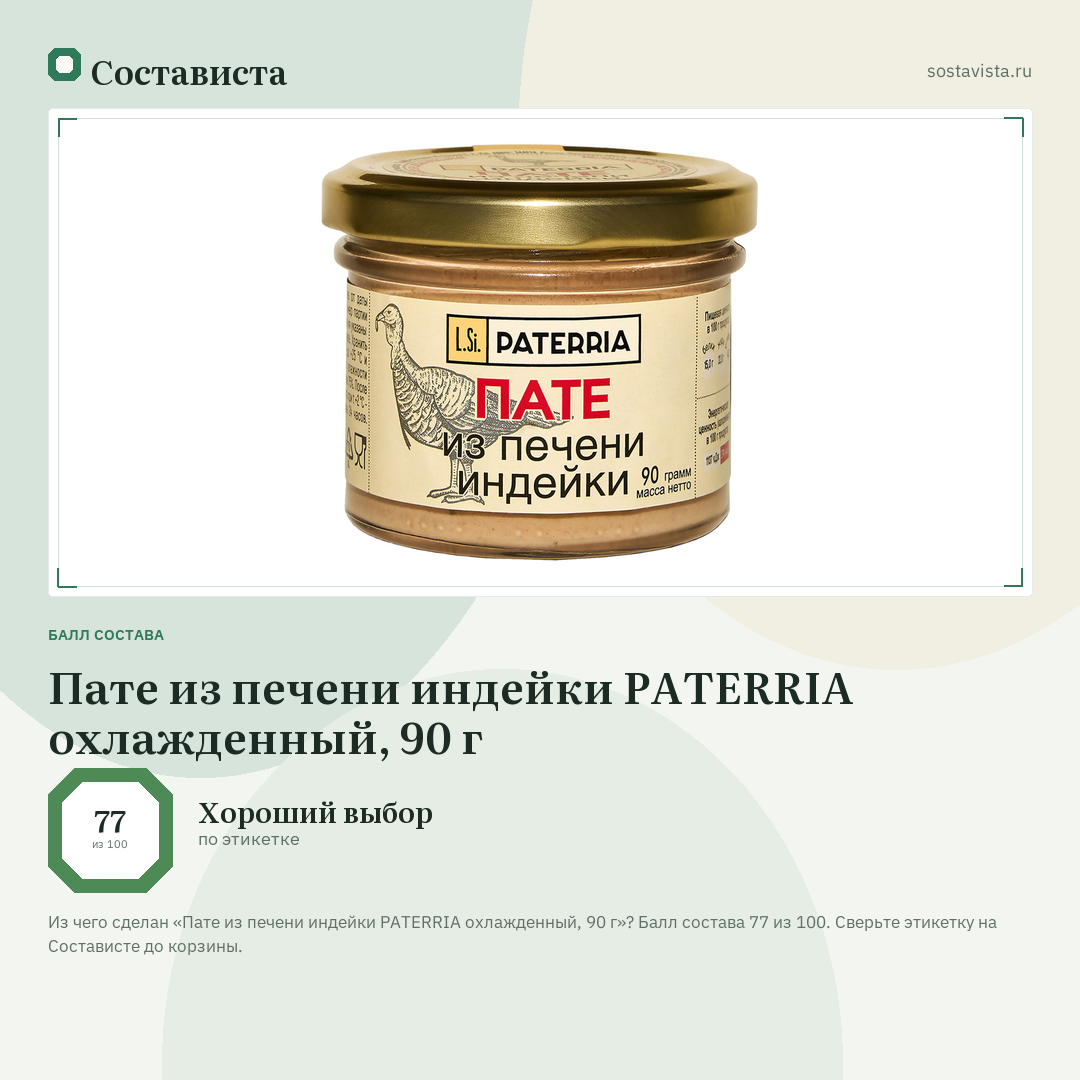 Пате из печени индейки PATERRIA охлажденный, 90 г: балл состава 77 из 100 — Состависта
