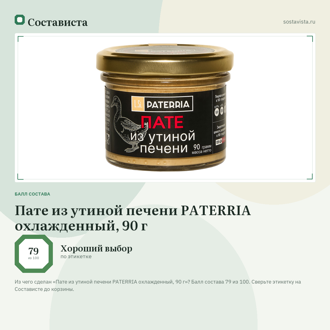 Пате из утиной печени PATERRIA охлажденный, 90 г: балл состава 79 из 100 — Состависта