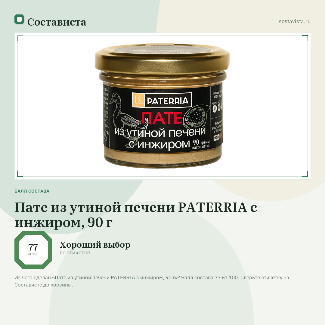 Пате из утиной печени PATERRIA с инжиром, 90 г: балл состава 77 из 100 — Состависта