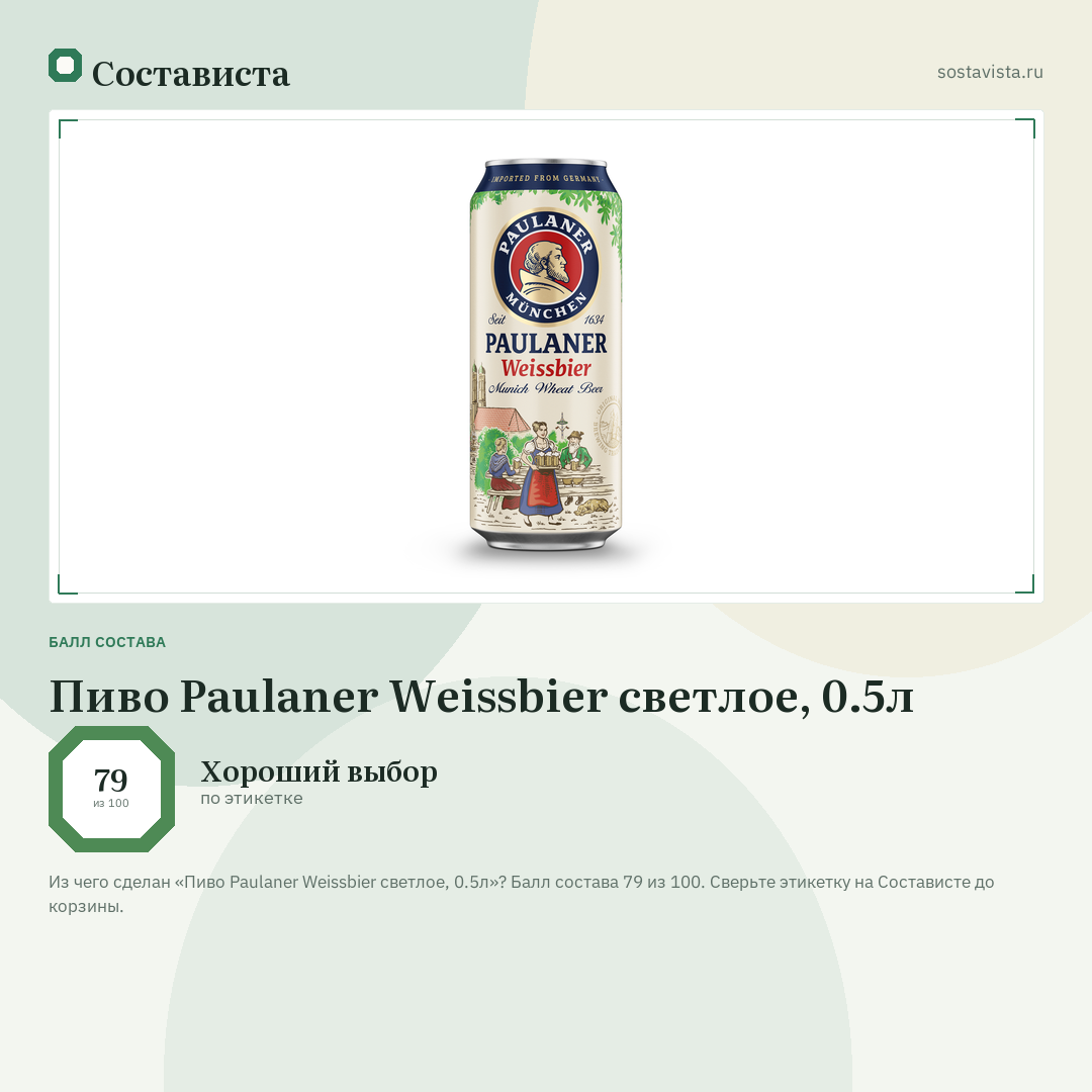 Пиво Paulaner Weissbier светлое, 0.5л: балл состава 79 из 100 — Состависта
