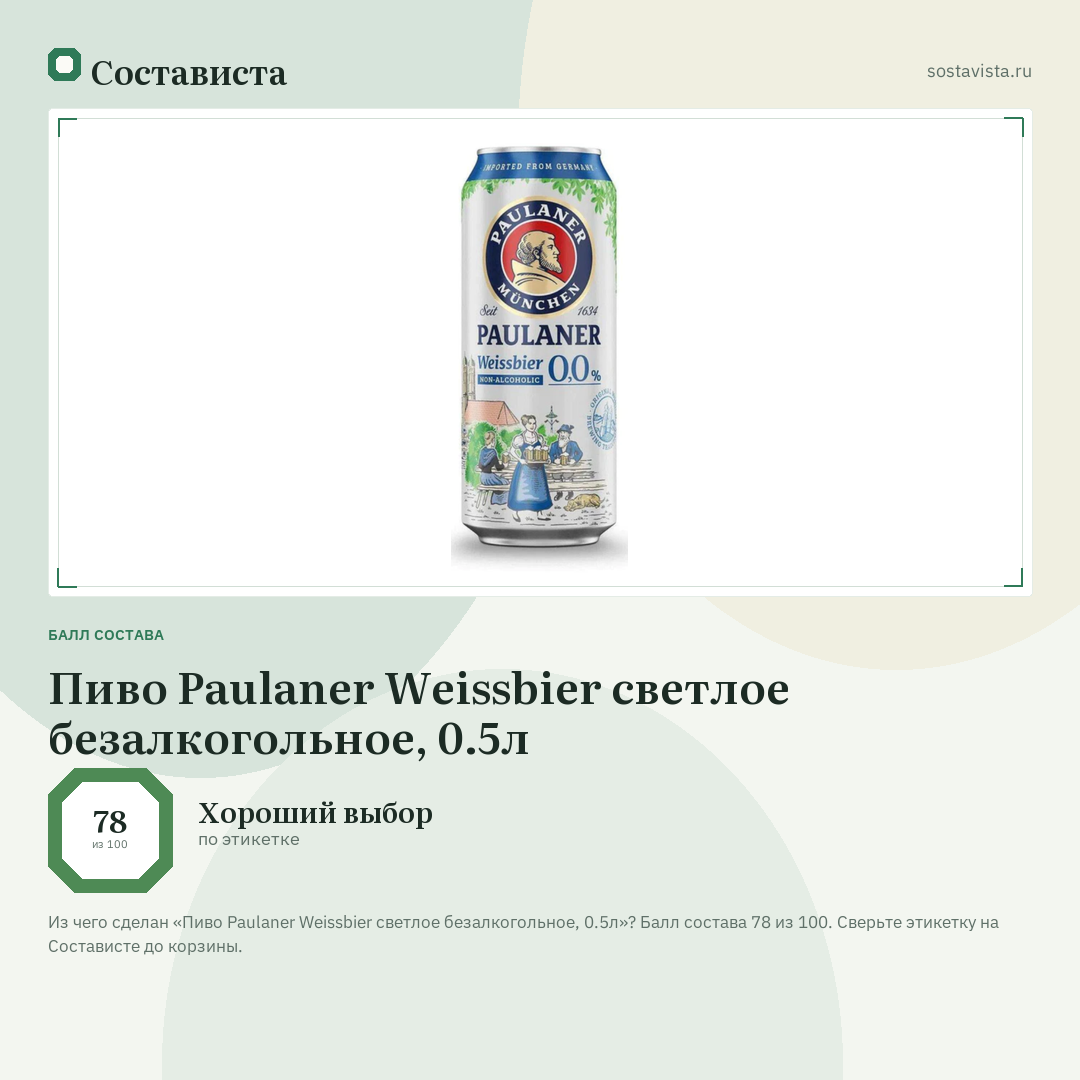 Пиво Paulaner Weissbier светлое безалкогольное, 0.5л: балл состава 78 из 100 — Состависта