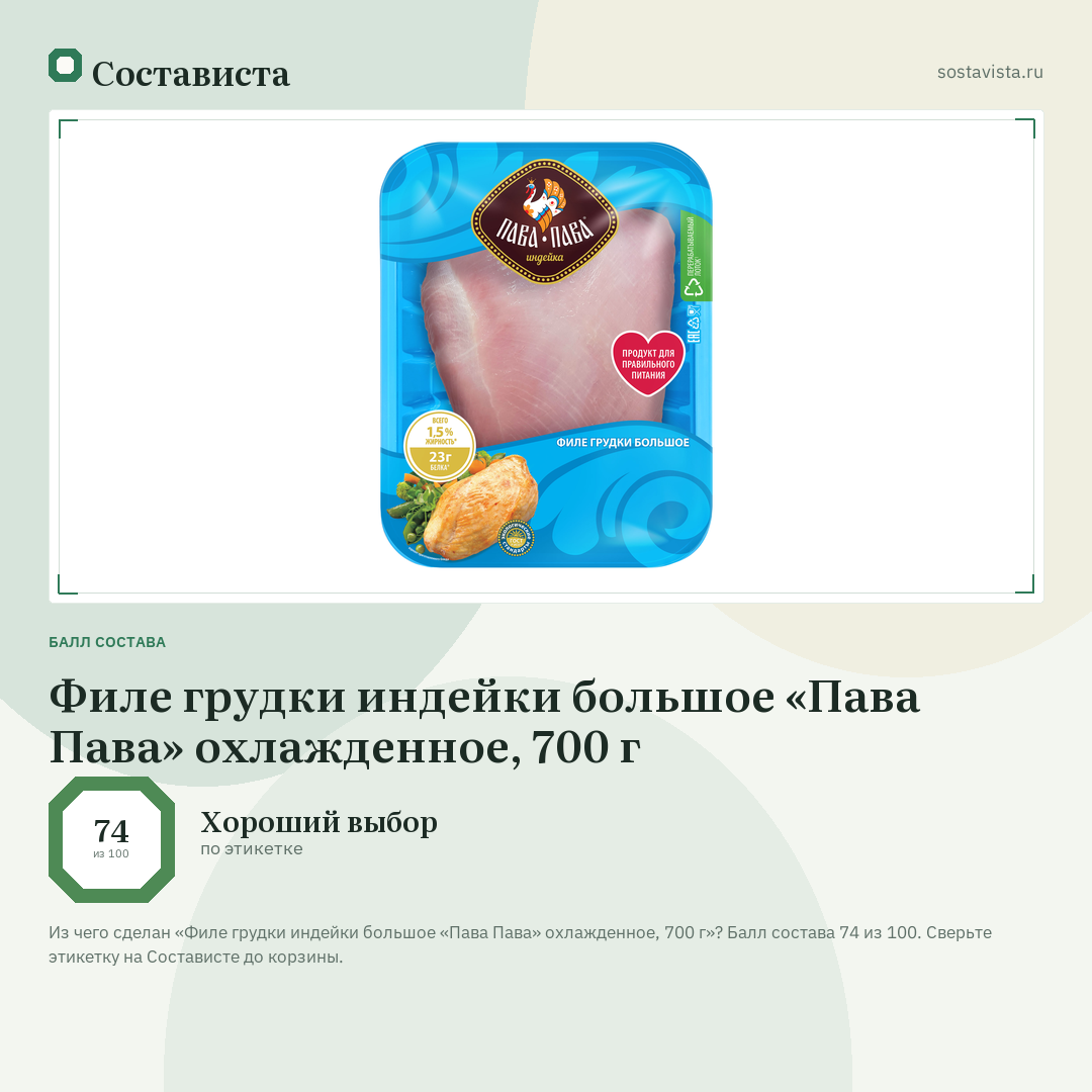 Филе грудки индейки большое «Пава Пава» охлажденное, 700 г: балл состава 74 из 100 — Состависта