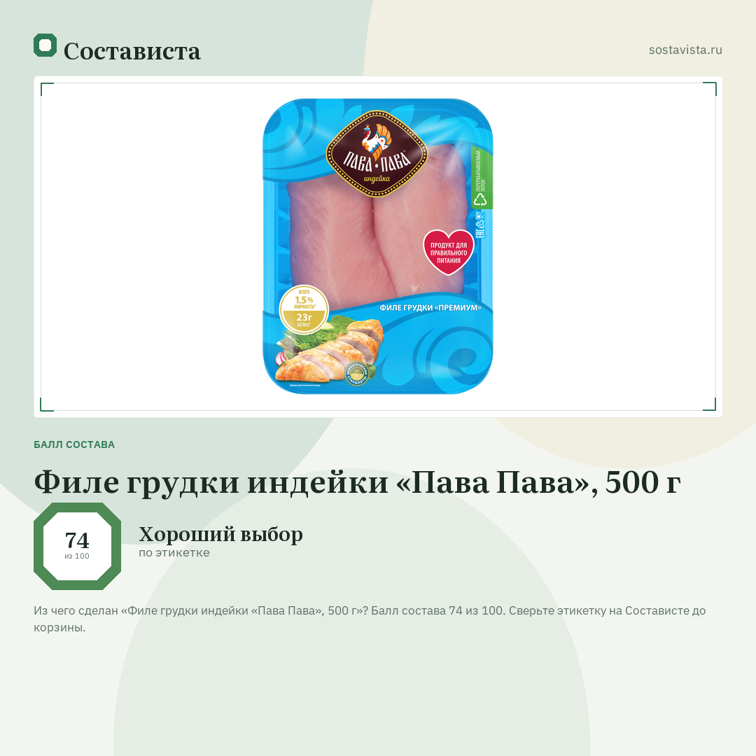 Филе грудки индейки «Пава Пава», 500 г: балл состава 74 из 100 — Состависта
