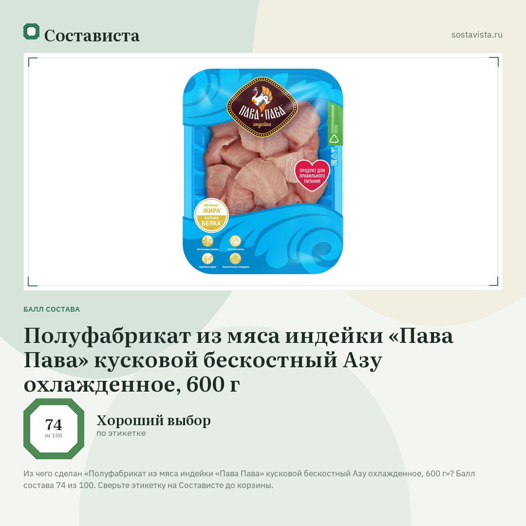 Полуфабрикат из мяса индейки «Пава Пава» кусковой бескостный Азу охлажденное, 600 г: балл состава 74 из 100 — Состависта