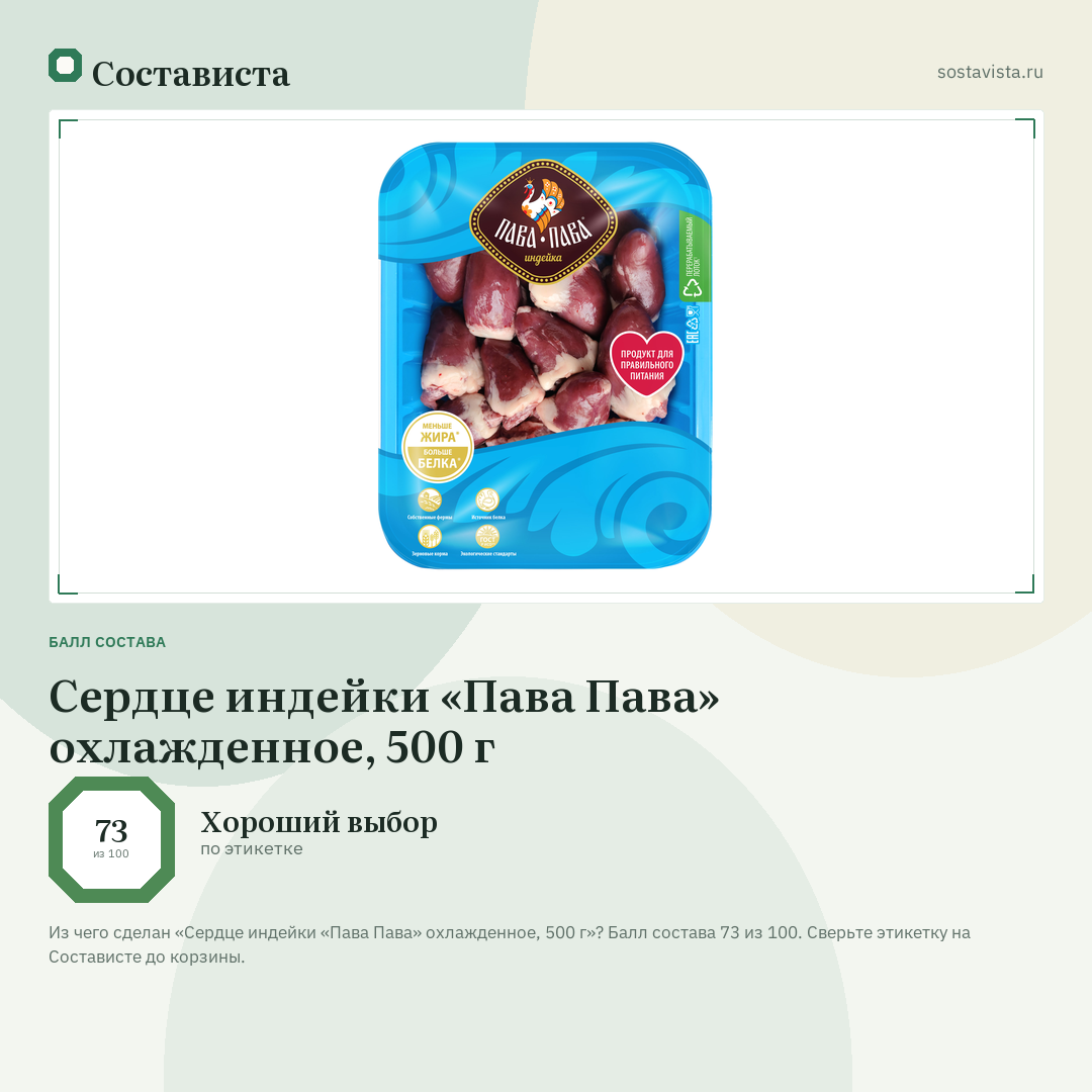 Сердце индейки «Пава Пава» охлажденное, 500 г: балл состава 73 из 100 — Состависта