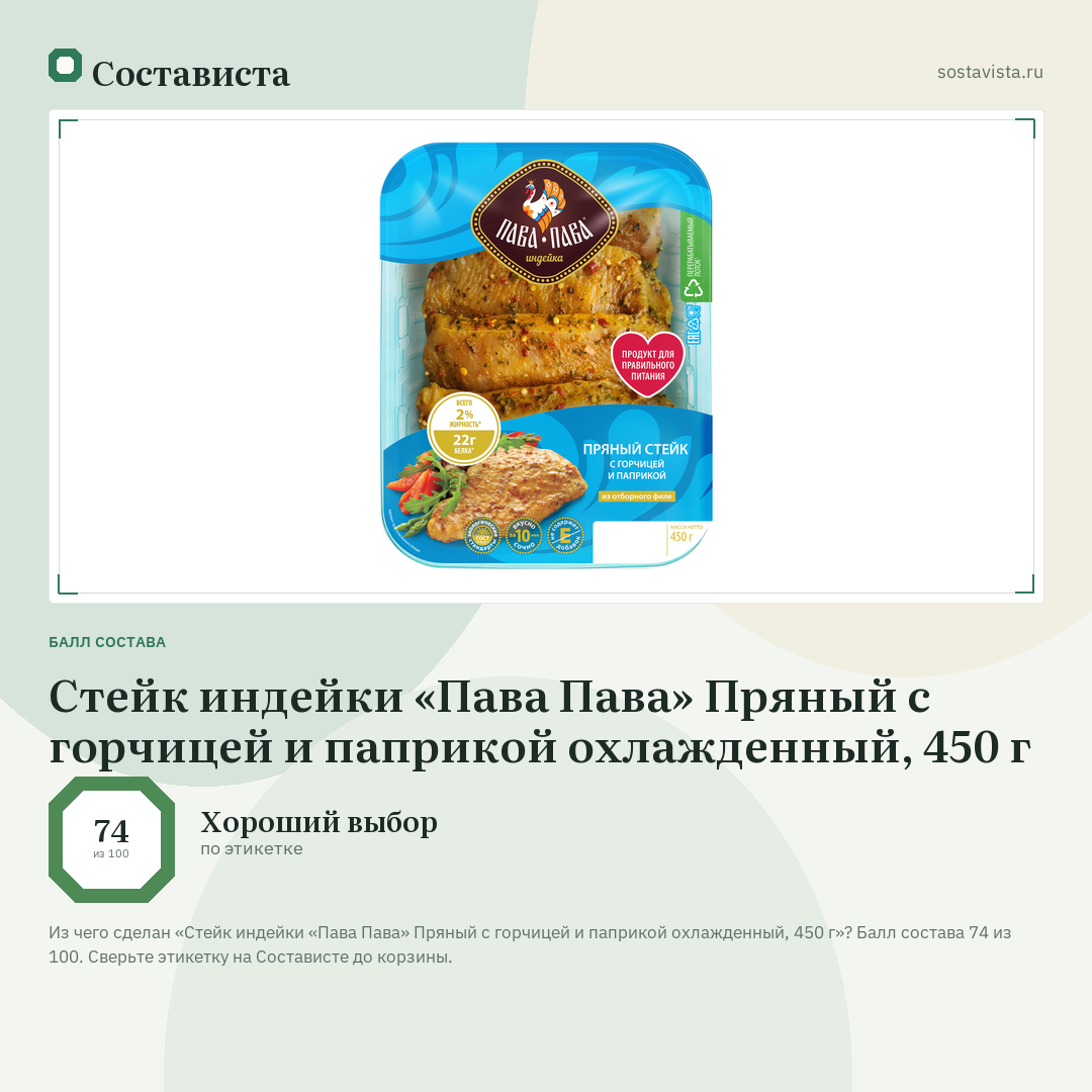 Стейк индейки «Пава Пава» Пряный с горчицей и паприкой охлажденный, 450 г: балл состава 74 из 100 — Состависта