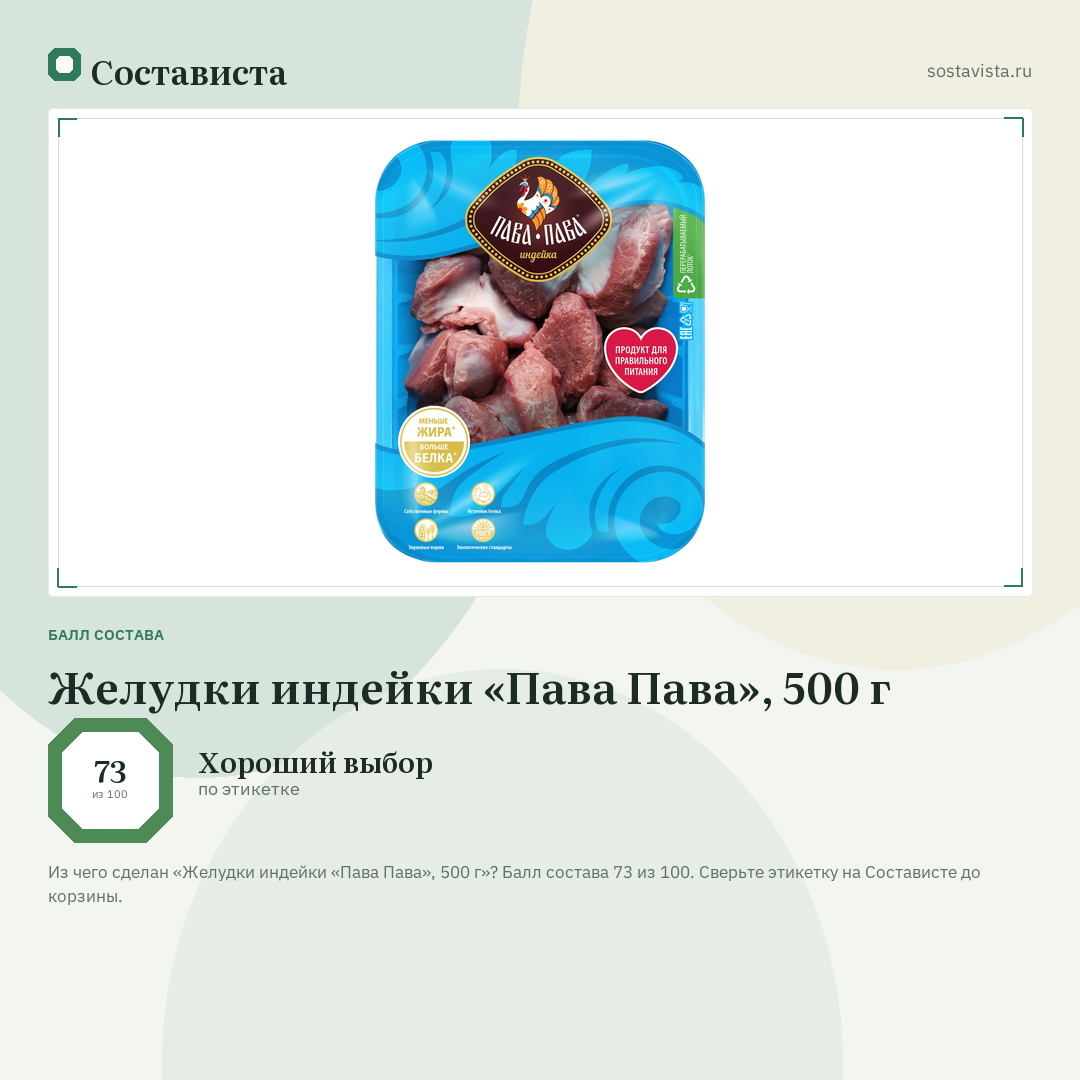 Желудки индейки «Пава Пава», 500 г: балл состава 73 из 100 — Состависта