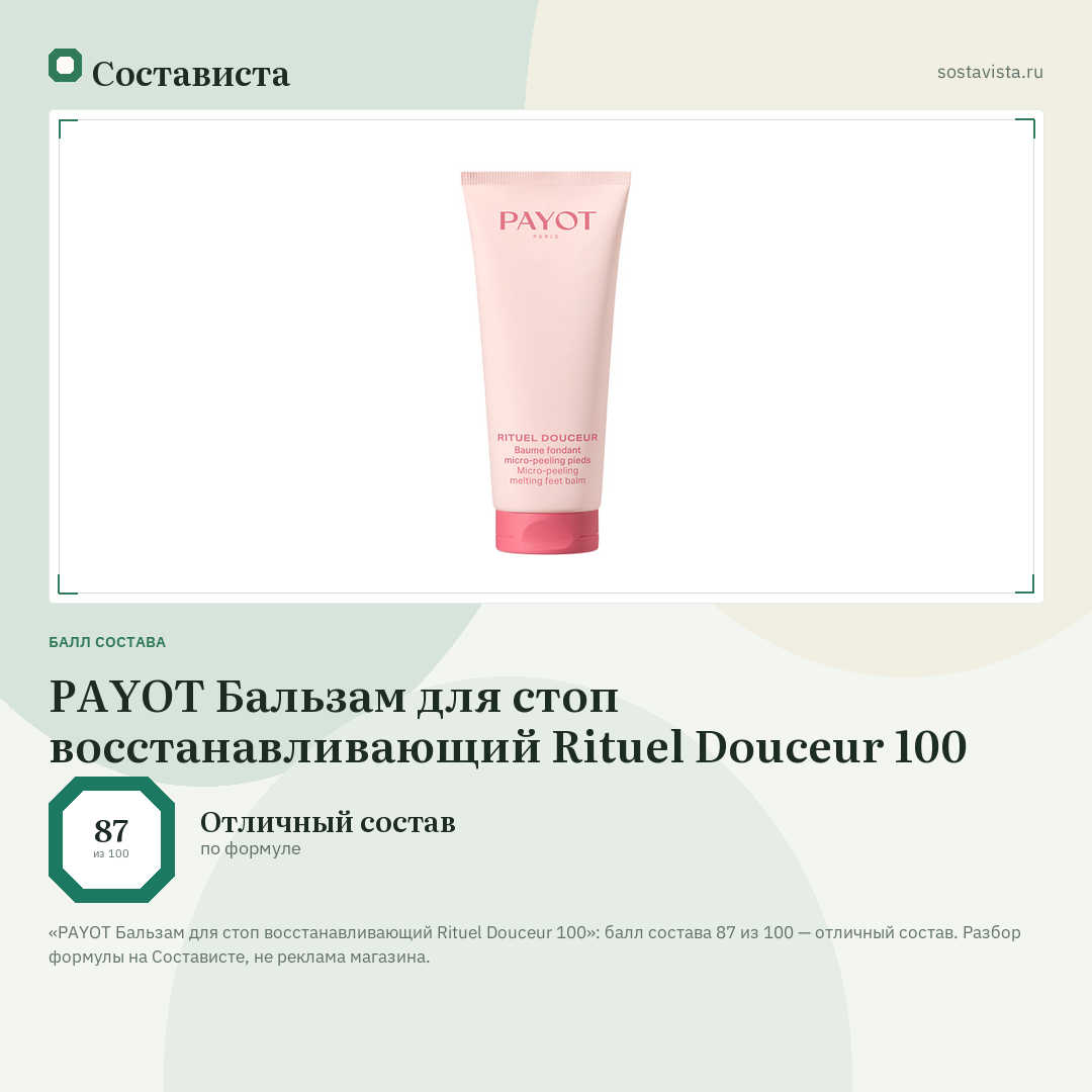 PAYOT Бальзам для стоп восстанавливающий Rituel Douceur 100: балл состава 87 из 100 — Состависта