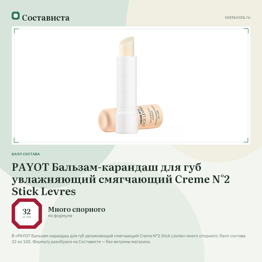 PAYOT Бальзам-карандаш для губ увлажняющий смягчающий Creme N°2 Stick Levres: балл состава 32 из 100 — Состависта