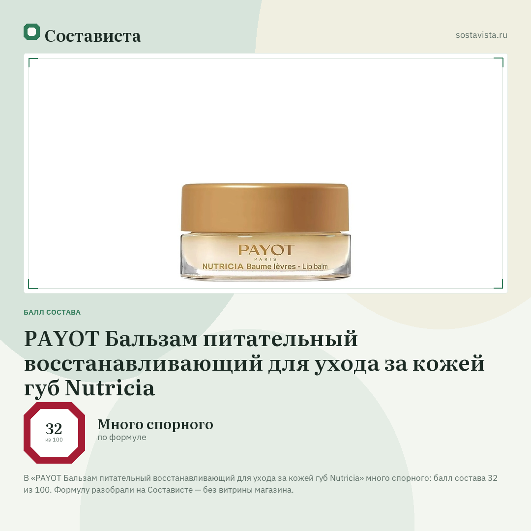 PAYOT Бальзам питательный восстанавливающий для ухода за кожей губ Nutricia: балл состава 32 из 100 — Состависта