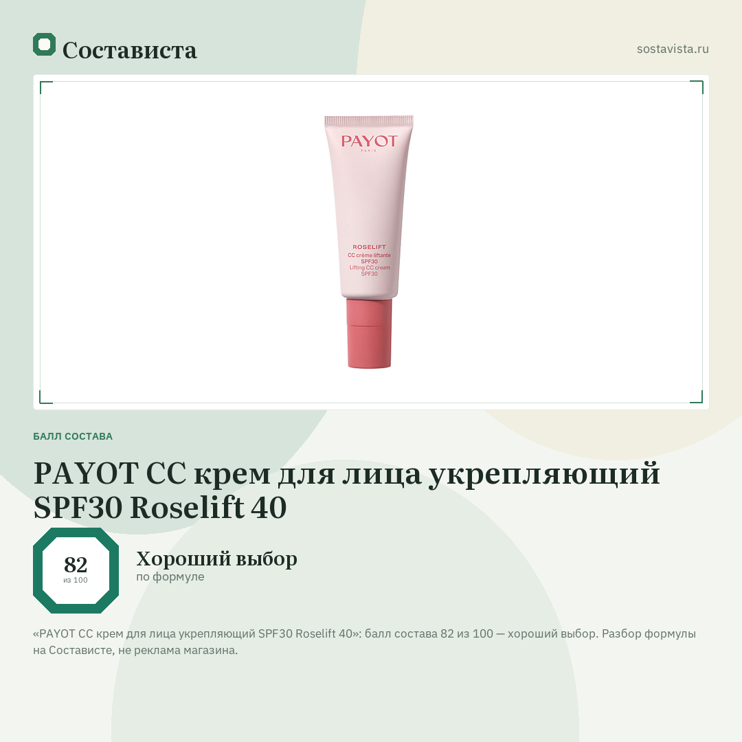PAYOT CC крем для лица укрепляющий SPF30 Roselift 40: балл состава 82 из 100 — Состависта