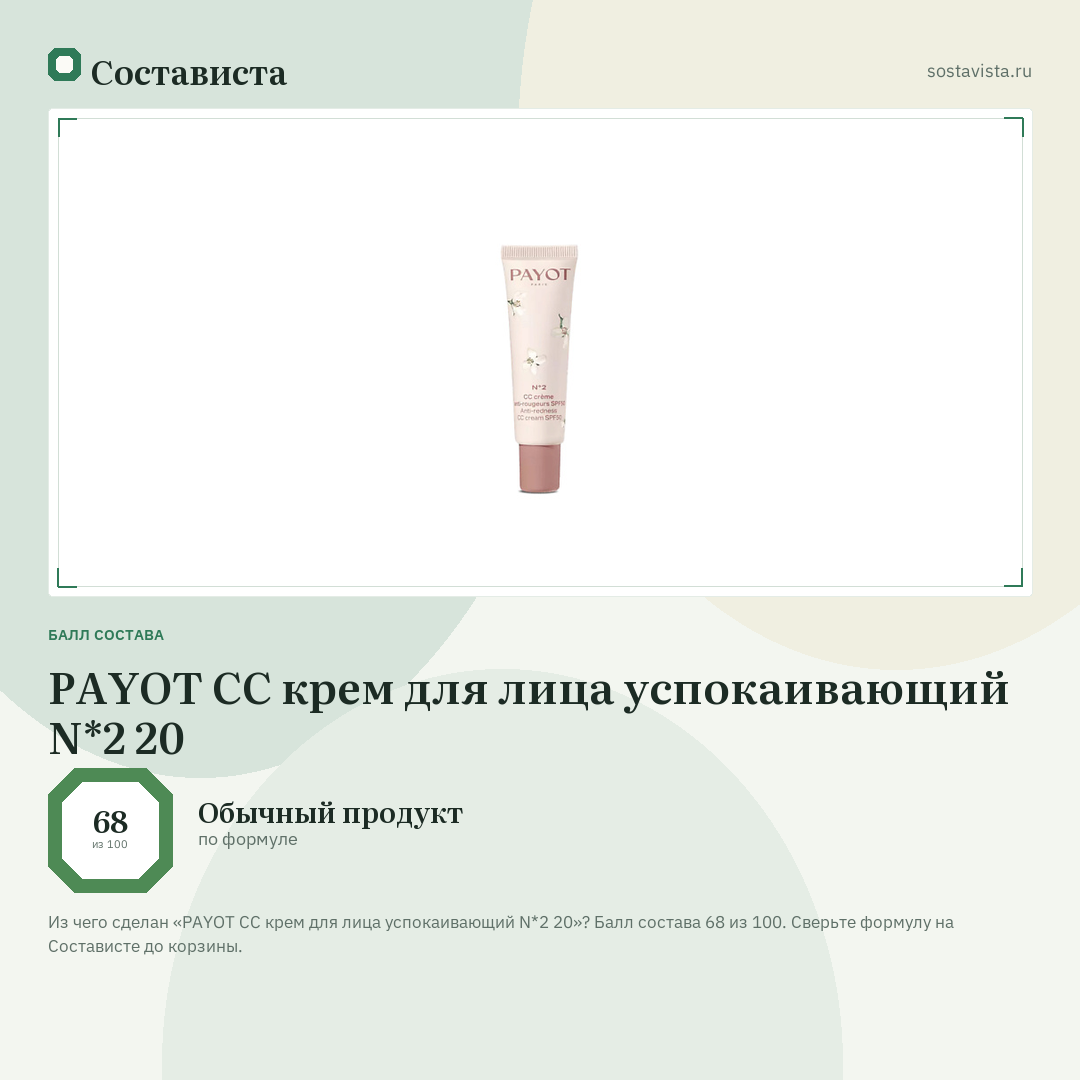 PAYOT CC крем для лица успокаивающий N*2 20: балл состава 68 из 100 — Состависта