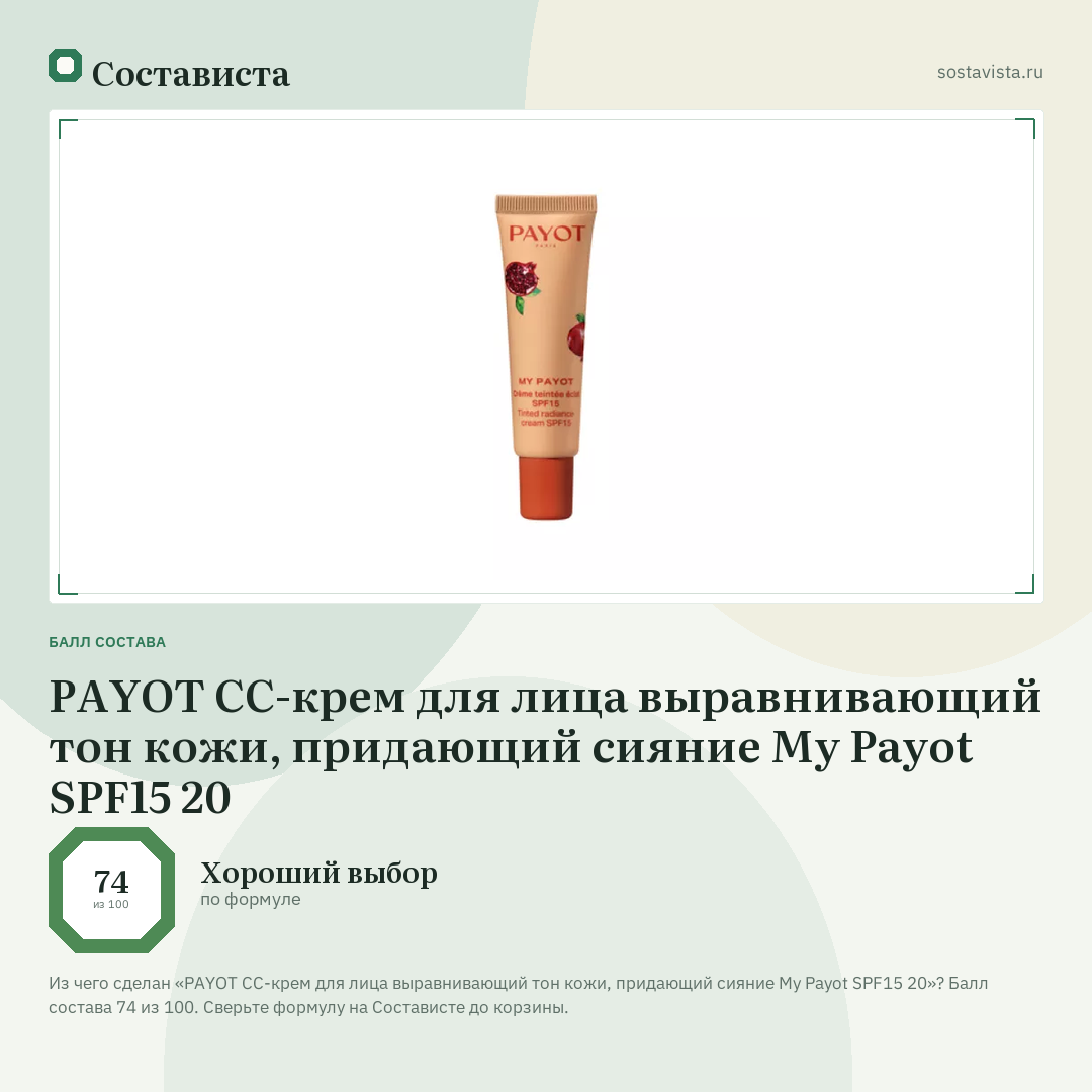 PAYOT CC-крем для лица выравнивающий тон кожи, придающий сияние My Payot SPF15 20: балл состава 74 из 100 — Состависта