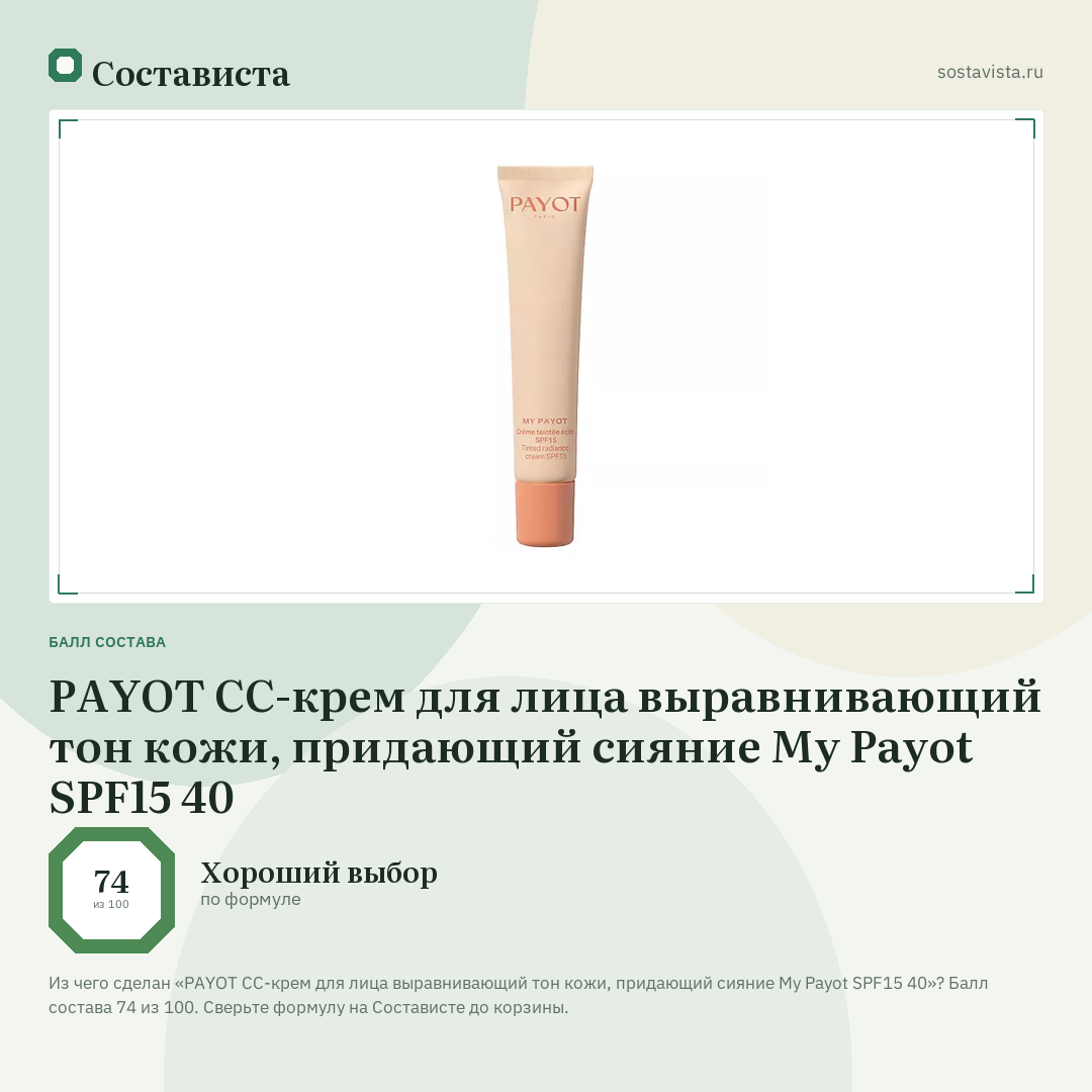 PAYOT CC-крем для лица выравнивающий тон кожи, придающий сияние My Payot SPF15 40: балл состава 74 из 100 — Состависта