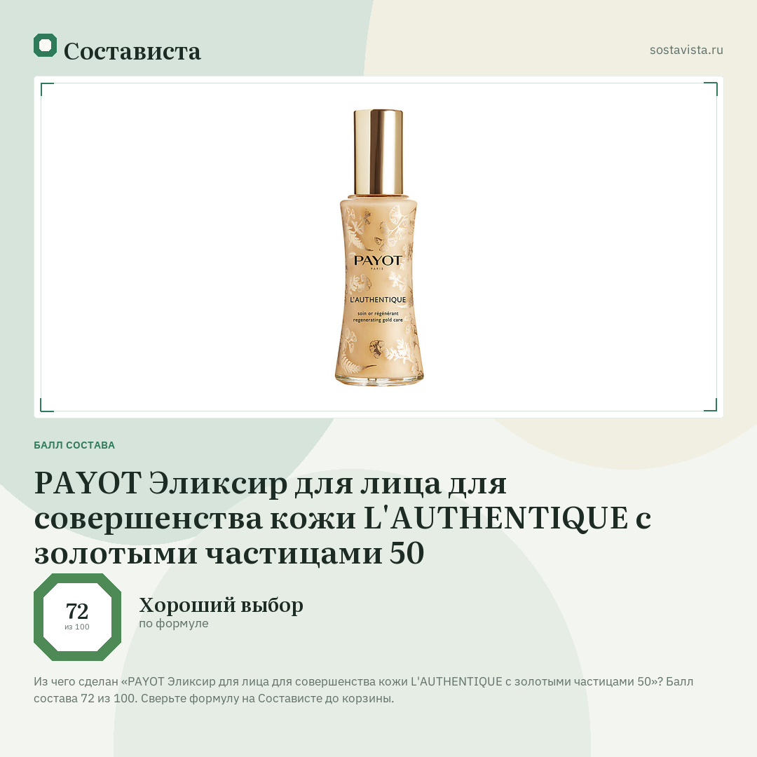 PAYOT Эликсир для лица для совершенства кожи L'AUTHENTIQUE с золотыми частицами 50: балл состава 72 из 100 — Состависта