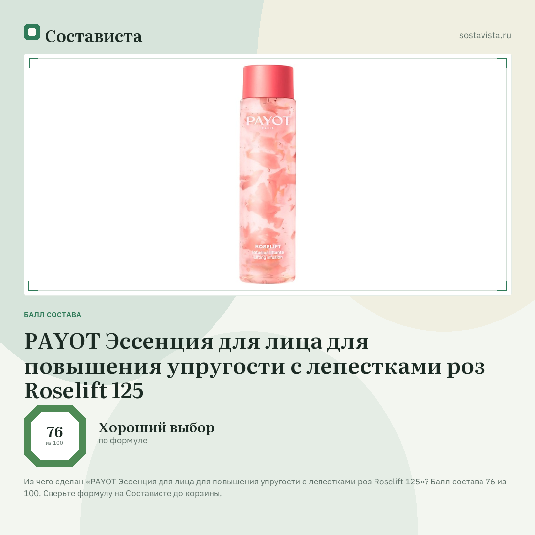 PAYOT Эссенция для лица для повышения упругости с лепестками роз Roselift 125: балл состава 76 из 100 — Состависта