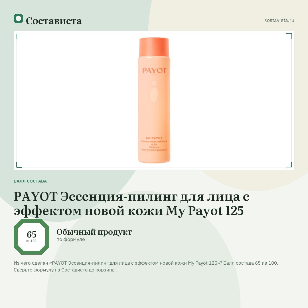 PAYOT Эссенция-пилинг для лица с эффектом новой кожи My Payot 125: балл состава 65 из 100 — Состависта