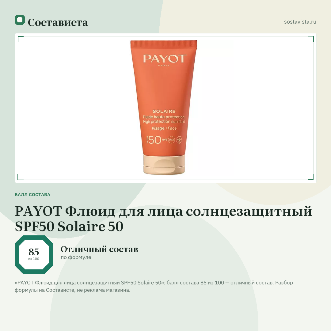PAYOT Флюид для лица солнцезащитный SPF50 Solaire 50: балл состава 85 из 100 — Состависта