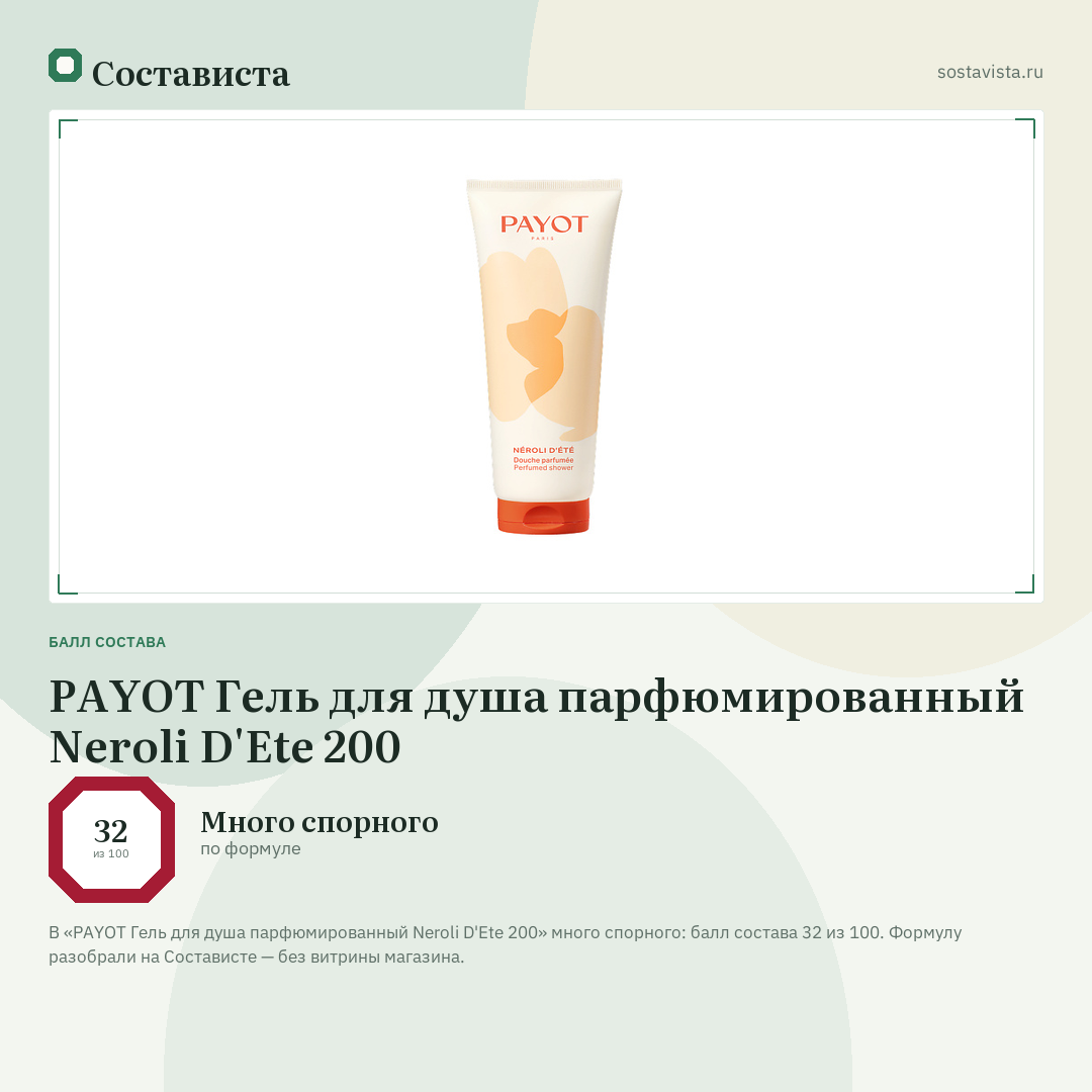 PAYOT Гель для душа парфюмированный Neroli D'Ete 200: балл состава 32 из 100 — Состависта