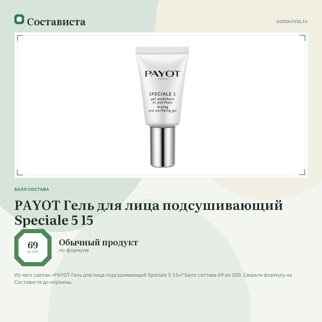 PAYOT Гель для лица подсушивающий Speciale 5 15: балл состава 69 из 100 — Состависта