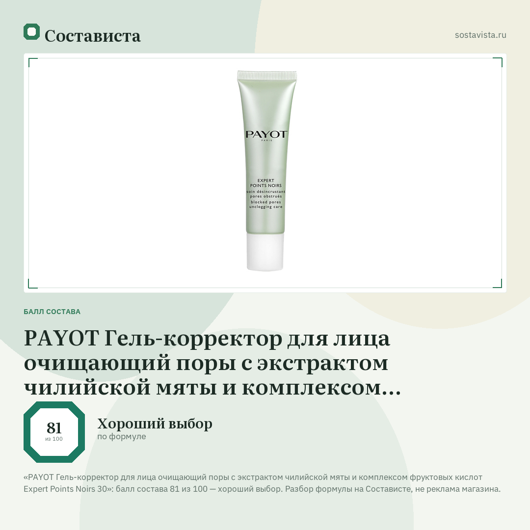 PAYOT Гель-корректор для лица очищающий поры c экстрактом чилийской мяты и комплексом фруктовых кислот Expert Points Noirs 30: балл состава 81 из 100 — Состависта