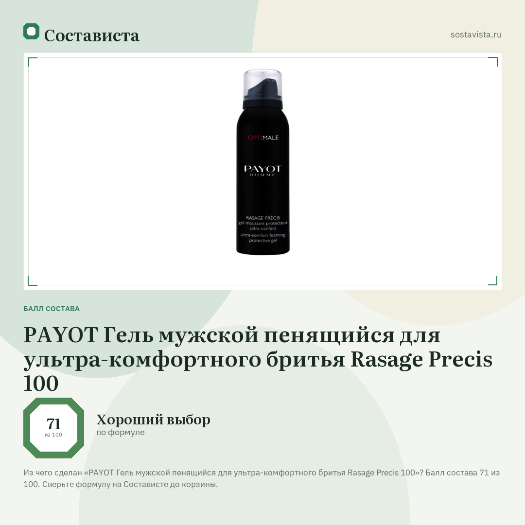 PAYOT Гель мужской пенящийся для ультра-комфортного бритья Rasage Precis 100: балл состава 71 из 100 — Состависта
