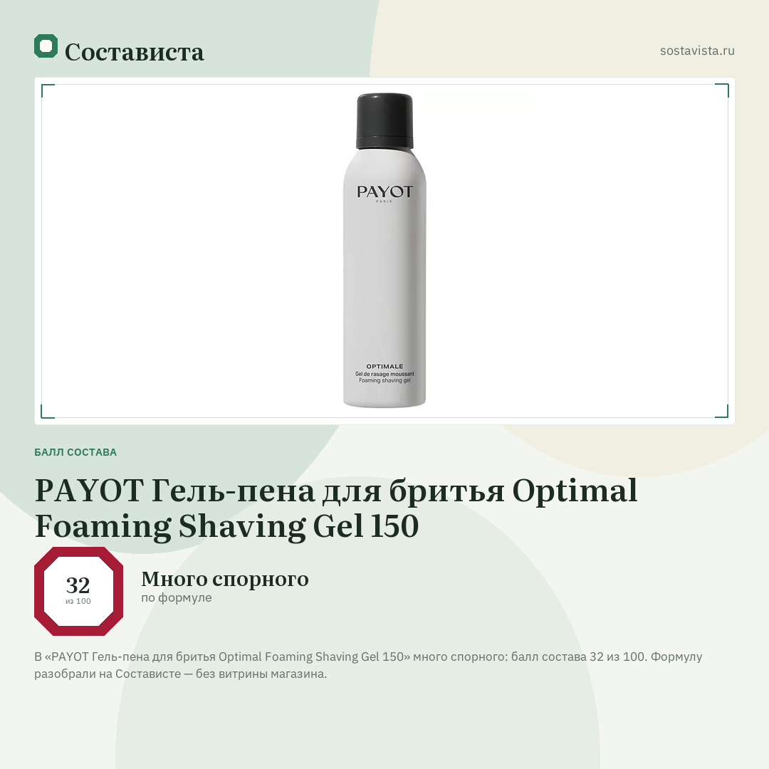 PAYOT Гель-пена для бритья Optimal Foaming Shaving Gel 150: балл состава 32 из 100 — Состависта