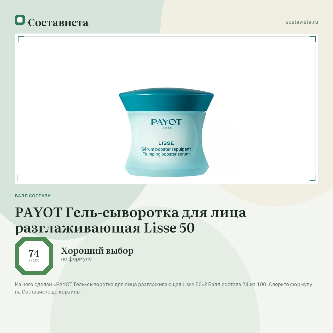 PAYOT Гель-сыворотка для лица разглаживающая Lisse 50: балл состава 74 из 100 — Состависта