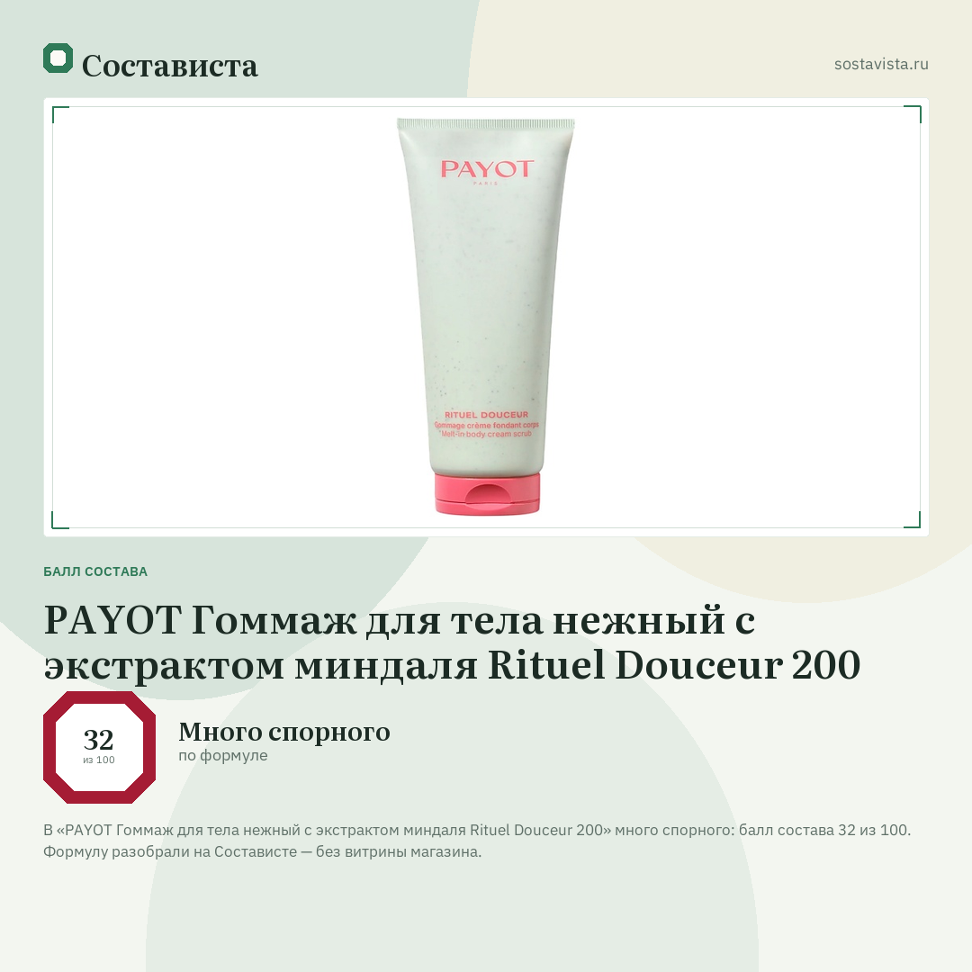 PAYOT Гоммаж для тела нежный с экстрактом миндаля Rituel Douceur 200: балл состава 32 из 100 — Состависта