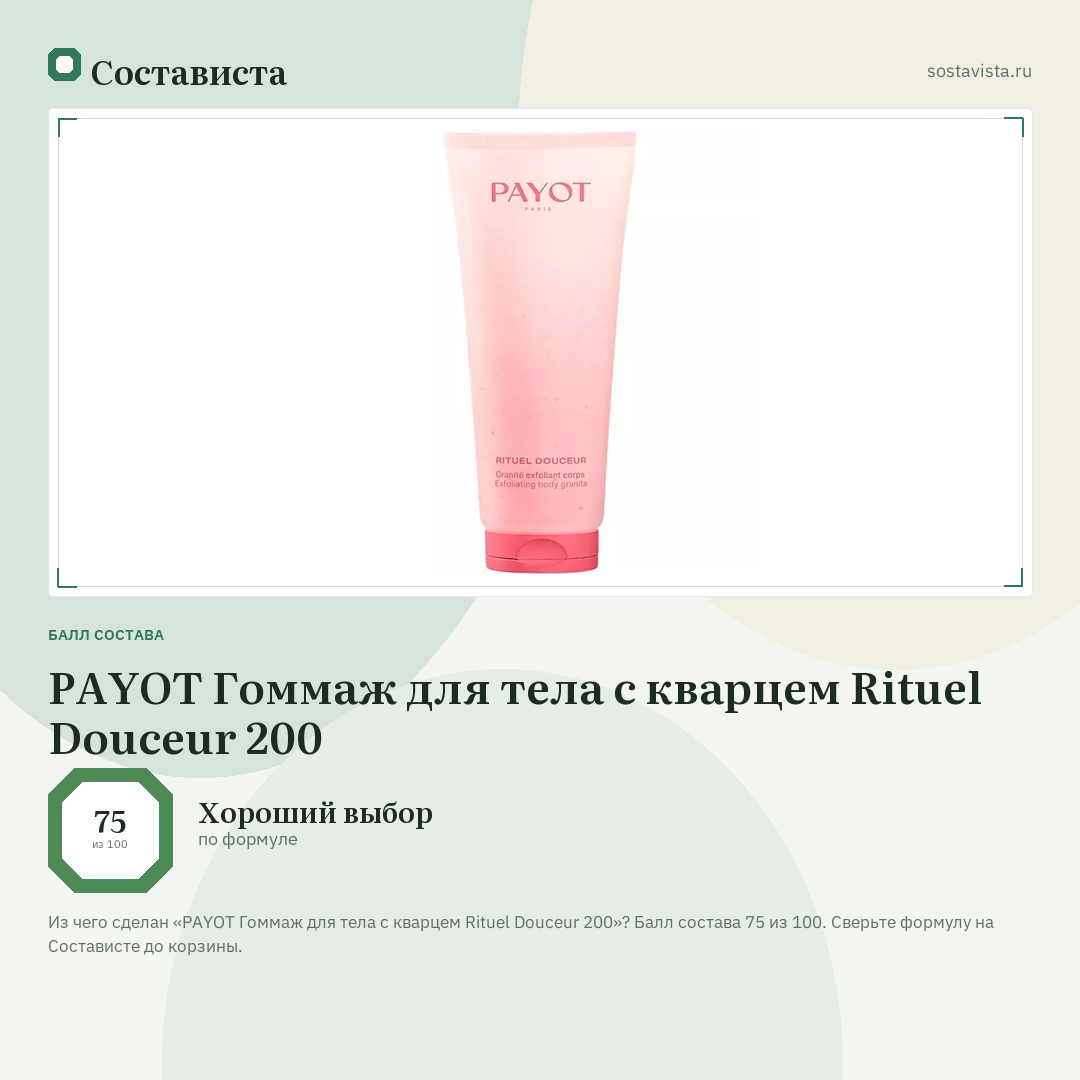 PAYOT Гоммаж для тела с кварцем Rituel Douceur 200: балл состава 75 из 100 — Состависта