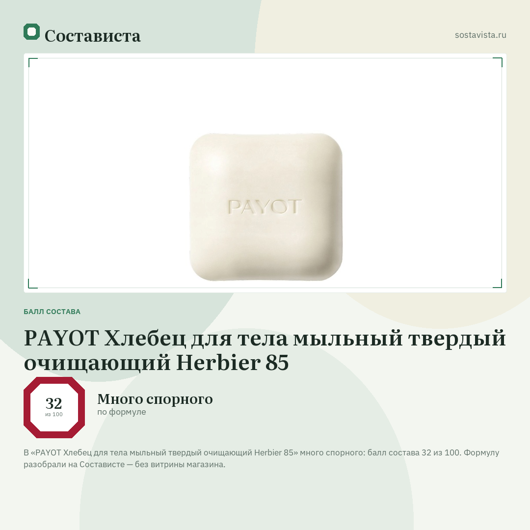PAYOT Хлебец для тела мыльный твердый очищающий Herbier 85: балл состава 32 из 100 — Состависта