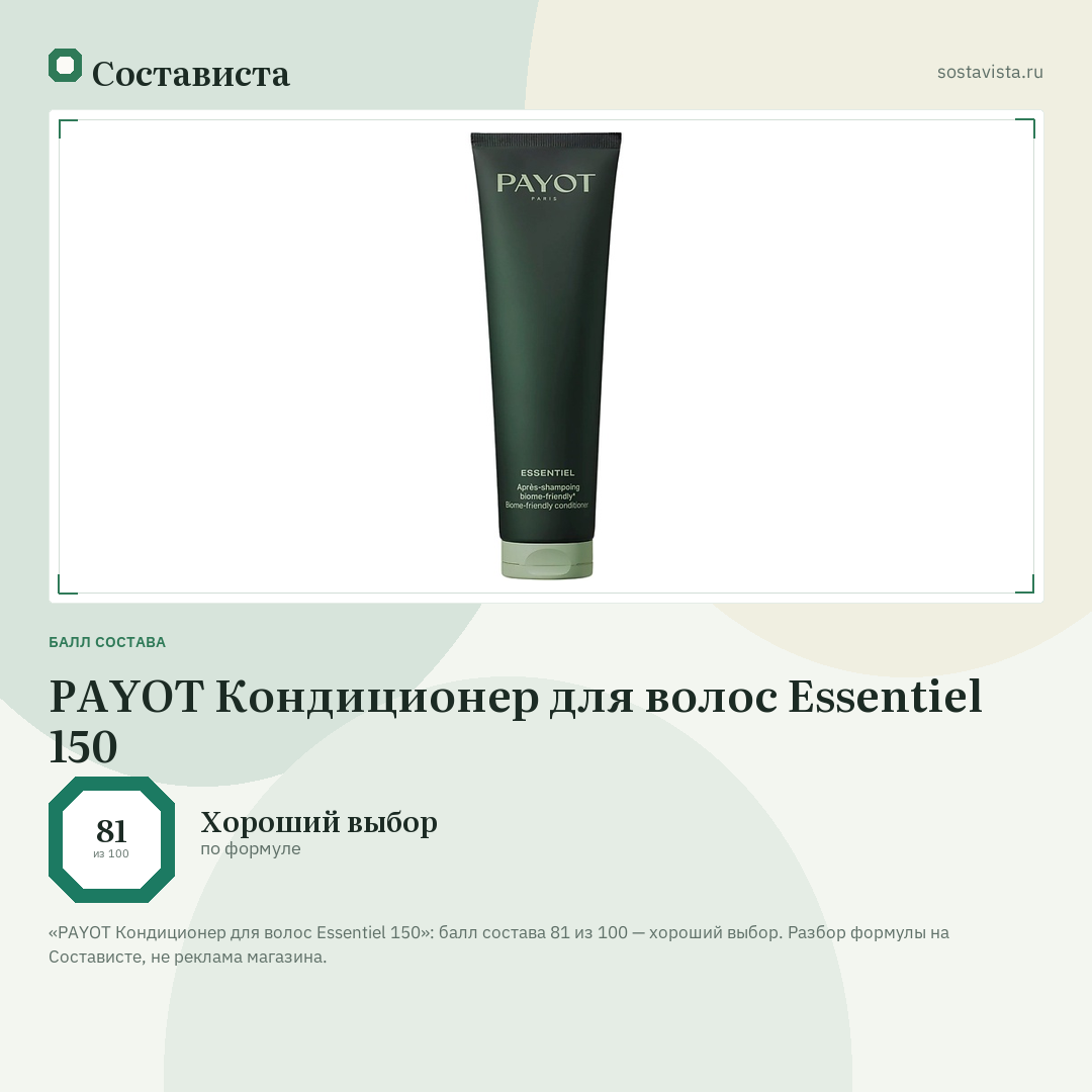 PAYOT Кондиционер для волос Essentiel 150: балл состава 81 из 100 — Состависта