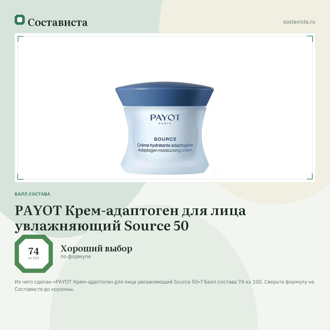PAYOT Крем-адаптоген для лица увлажняющий Source 50: балл состава 74 из 100 — Состависта
