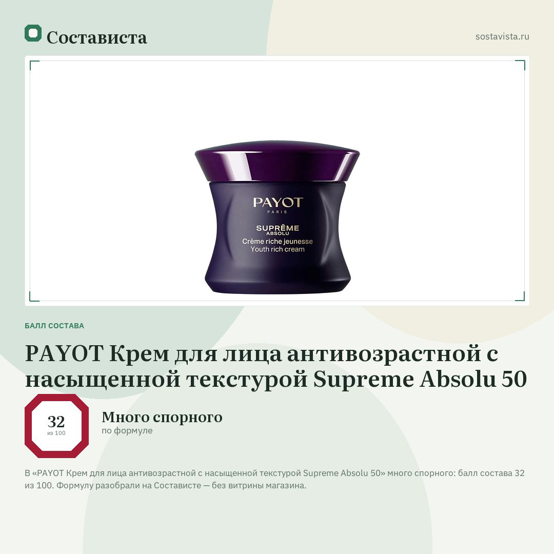 PAYOT Крем для лица антивозрастной с насыщенной текстурой Supreme Absolu 50: балл состава 32 из 100 — Состависта