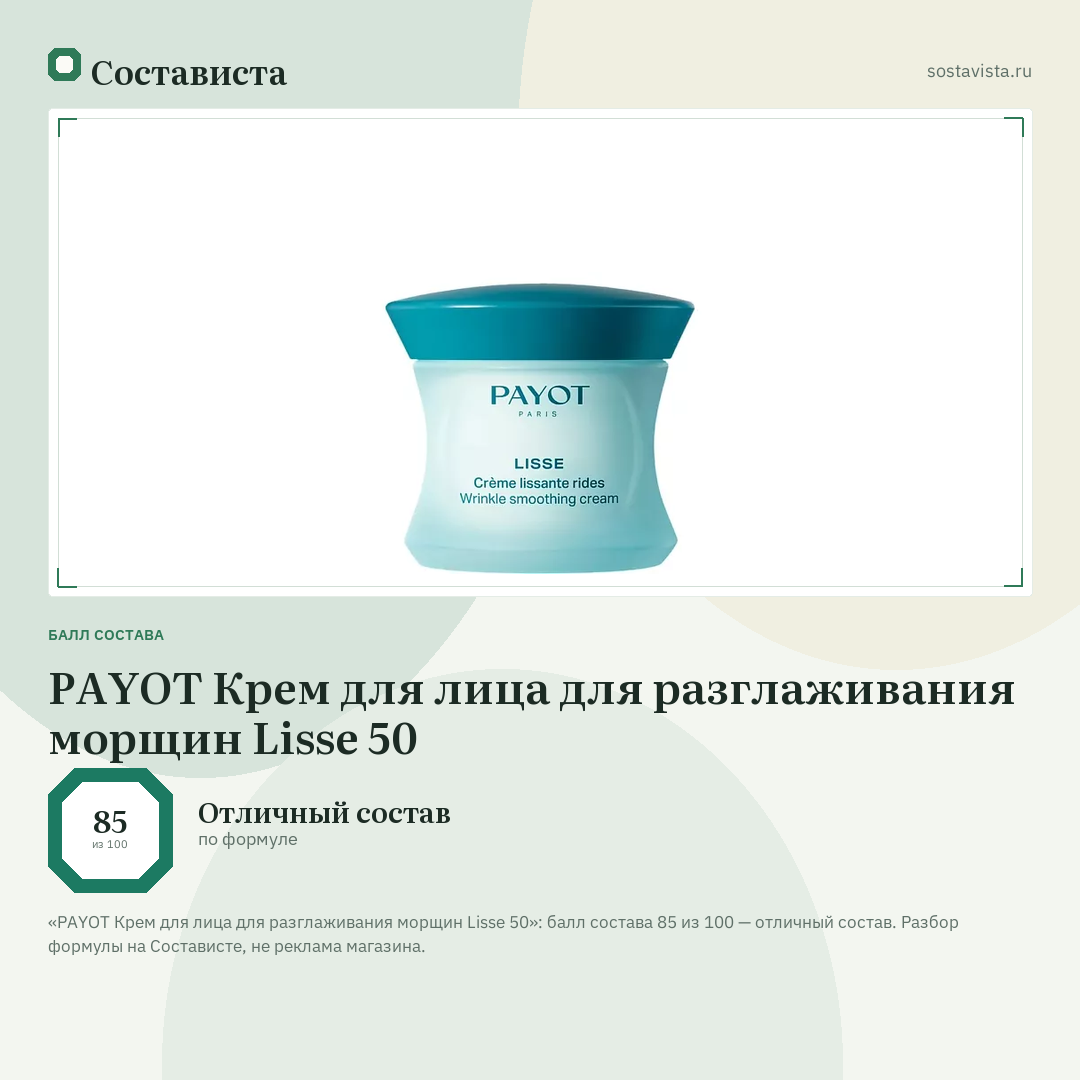 PAYOT Крем для лица для разглаживания морщин Lisse 50: балл состава 85 из 100 — Состависта