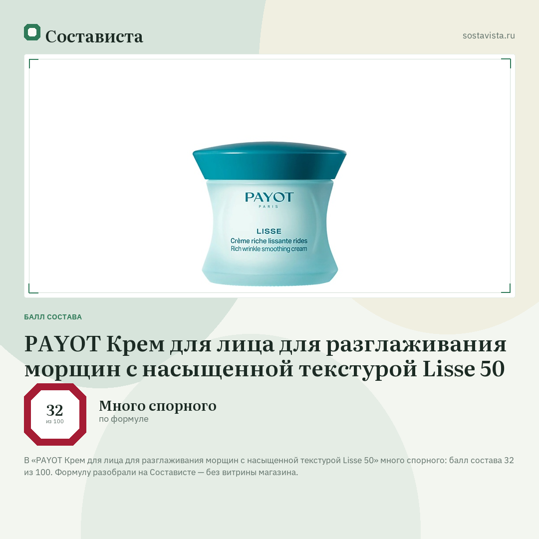 PAYOT Крем для лица для разглаживания морщин с насыщенной текстурой Lisse 50: балл состава 32 из 100 — Состависта