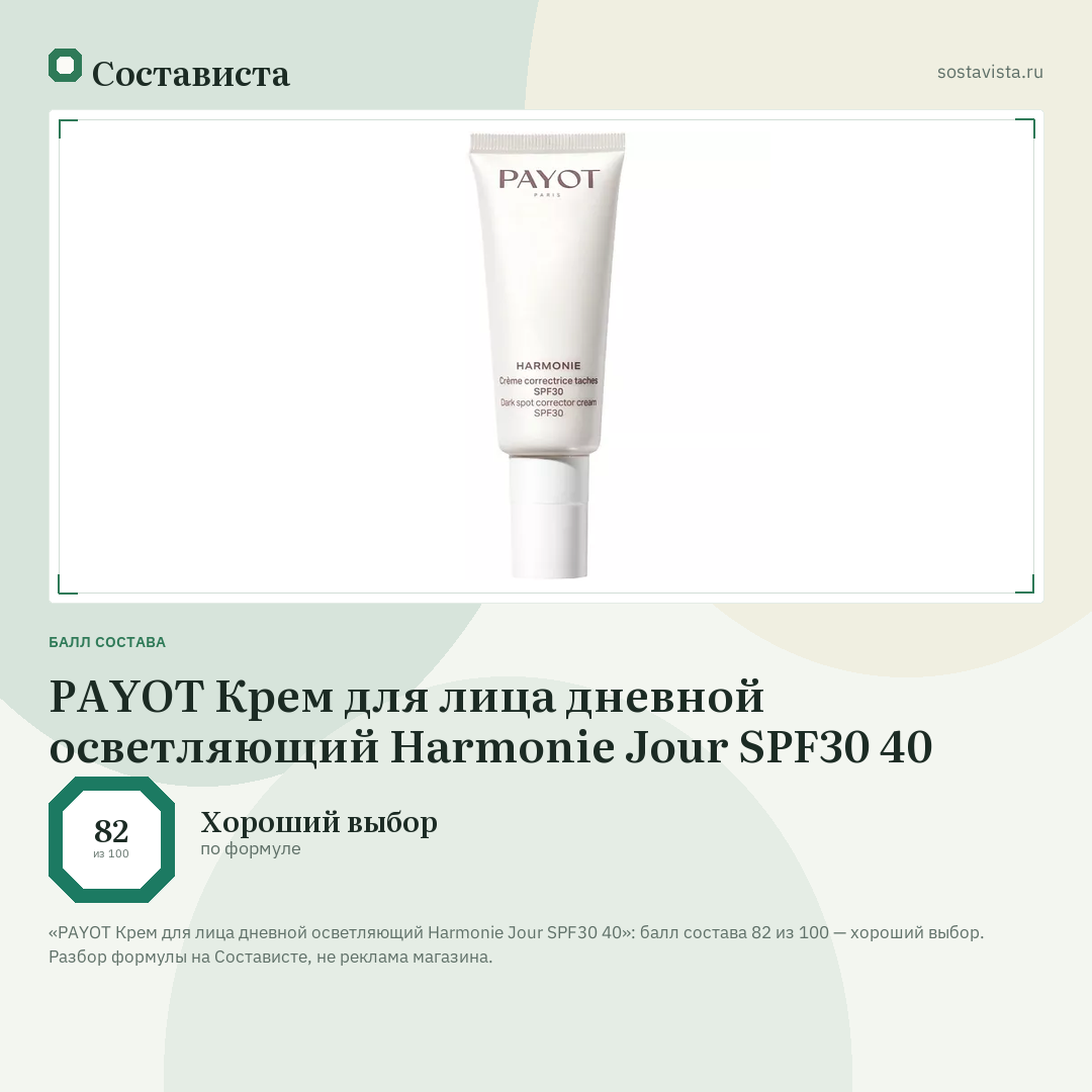 PAYOT Крем для лица дневной осветляющий Harmonie Jour SPF30 40: балл состава 82 из 100 — Состависта