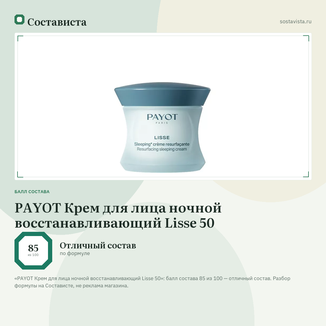 PAYOT Крем для лица ночной восстанавливающий Lisse 50: балл состава 85 из 100 — Состависта